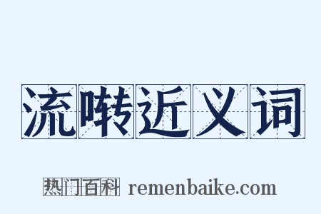 流啭近义词是什么意思的图片